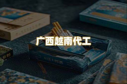 柬埔寨代工烟