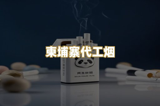 柬埔寨代工烟
